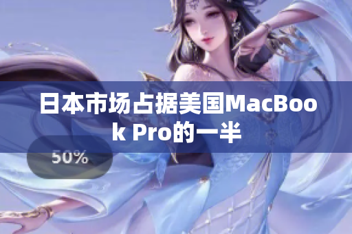 日本市场占据美国MacBook Pro的一半