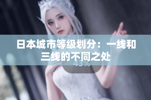 日本城市等级划分：一线和三线的不同之处