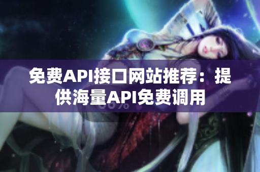 免费API接口网站推荐：提供海量API免费调用