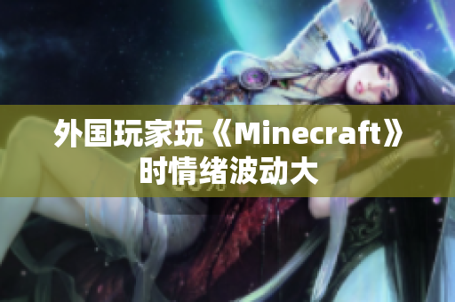 外国玩家玩《Minecraft》时情绪波动大