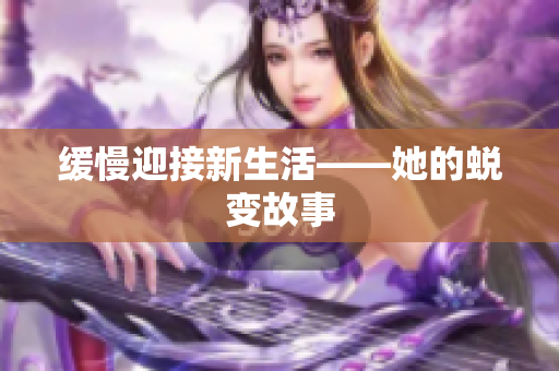 缓慢迎接新生活——她的蜕变故事