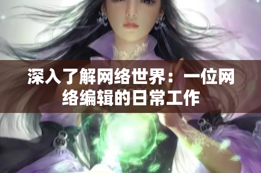 深入了解网络世界：一位网络编辑的日常工作