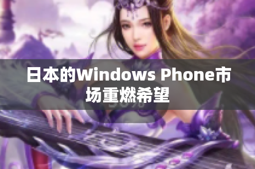 日本的Windows Phone市场重燃希望