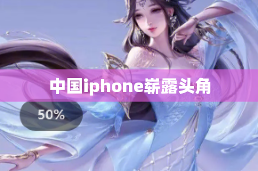 中国iphone崭露头角