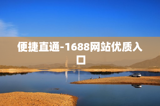 便捷直通-1688网站优质入口