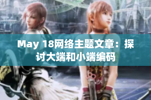 May 18网络主题文章：探讨大端和小端编码
