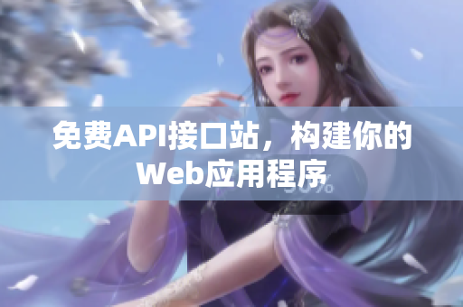 免费API接口站，构建你的Web应用程序