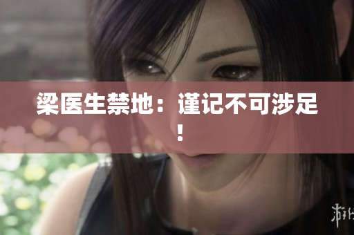 梁医生禁地：谨记不可涉足！