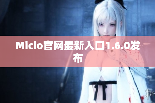 Micio官网最新入口1.6.0发布