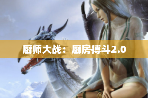 厨师大战：厨房搏斗2.0