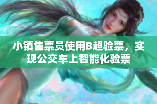 小镇售票员使用B超验票，实现公交车上智能化验票