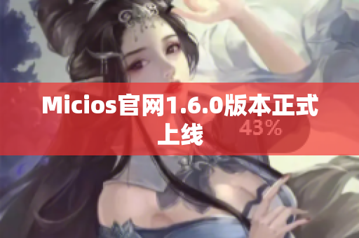Micios官网1.6.0版本正式上线