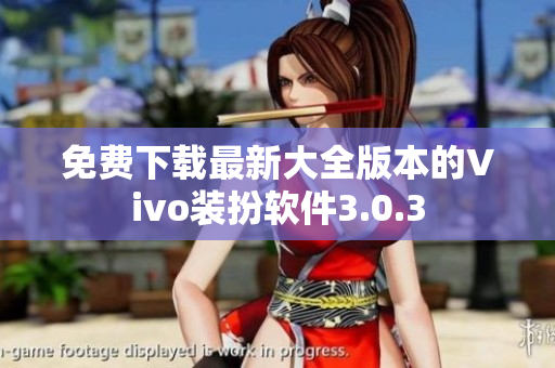 免费下载最新大全版本的Vivo装扮软件3.0.3