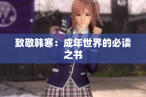 致敬韩寒：成年世界的必读之书