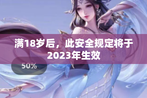 满18岁后，此安全规定将于2023年生效
