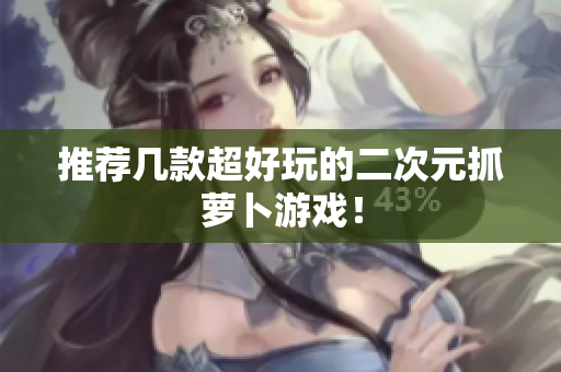 推荐几款超好玩的二次元抓萝卜游戏！