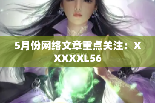 5月份网络文章重点关注：XXXXXL56