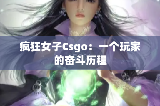 疯狂女子Csgo：一个玩家的奋斗历程