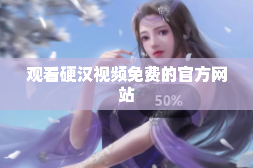 观看硬汉视频免费的官方网站