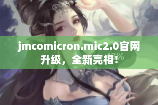 jmcomicron.mic2.0官网升级，全新亮相！