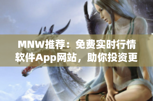 MNW推荐：免费实时行情软件App网站，助你投资更精准