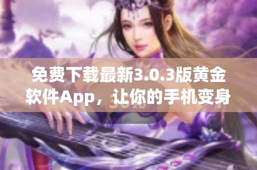 免费下载最新3.0.3版黄金软件App，让你的手机变身化妆专家！