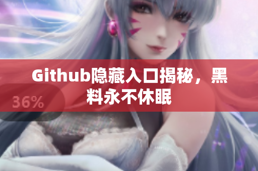 Github隐藏入口揭秘，黑料永不休眠