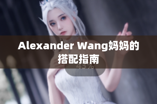 Alexander Wang妈妈的搭配指南