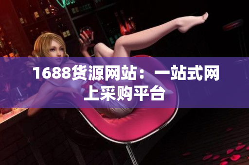1688货源网站：一站式网上采购平台