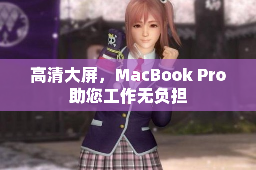 高清大屏，MacBook Pro助您工作无负担