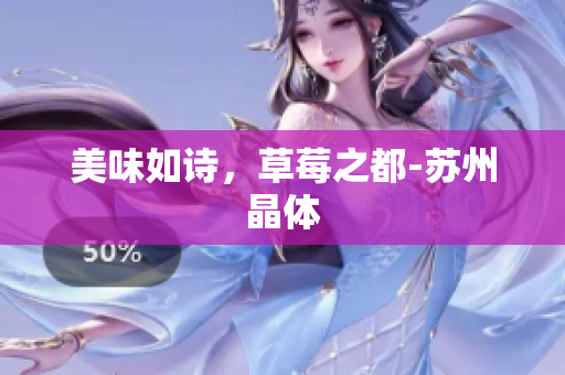 美味如诗，草莓之都-苏州晶体