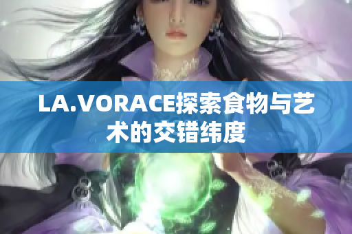 LA.VORACE探索食物与艺术的交错纬度