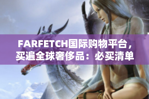 FARFETCH国际购物平台，买遍全球奢侈品：必买清单！