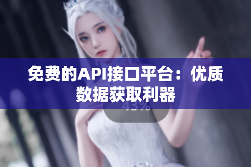 免费的API接口平台：优质数据获取利器