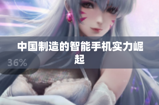 中国制造的智能手机实力崛起