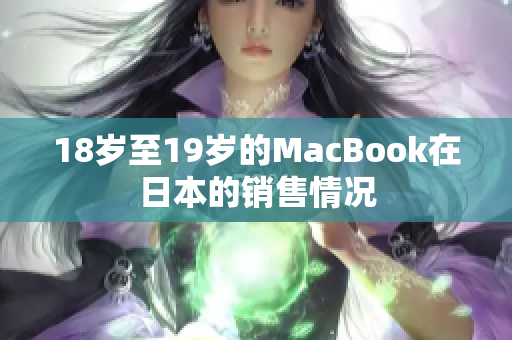 18岁至19岁的MacBook在日本的销售情况