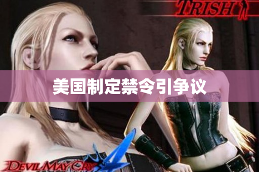 美国制定禁令引争议