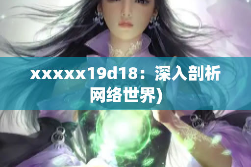 xxxxx19d18：深入剖析网络世界)