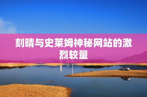 刻晴与史莱姆神秘网站的激烈较量
