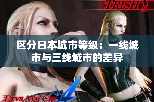 区分日本城市等级：一线城市与三线城市的差异
