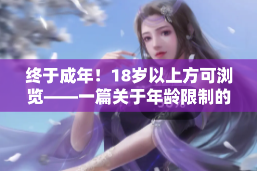 终于成年！18岁以上方可浏览——一篇关于年龄限制的SEO文章