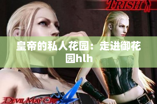 皇帝的私人花园：走进御花园hlh