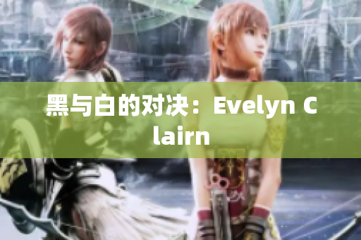黑与白的对决：Evelyn Clairn