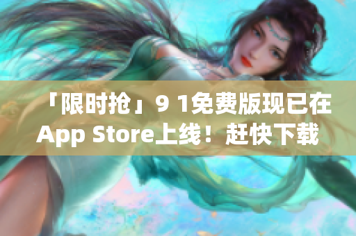 「限时抢」9 1免费版现已在App Store上线！赶快下载吧！