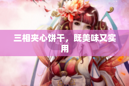 三相夹心饼干，既美味又实用
