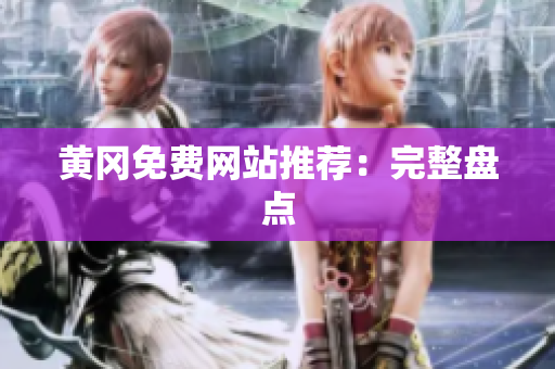 黄冈免费网站推荐：完整盘点