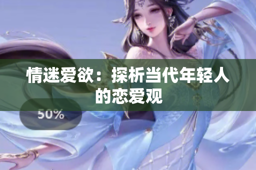 情迷爱欲：探析当代年轻人的恋爱观