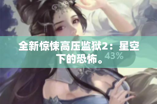 全新惊悚高压监狱2：星空下的恐怖。