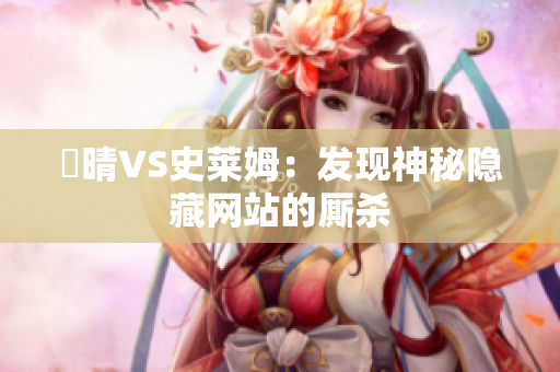 栻晴VS史莱姆：发现神秘隐藏网站的厮杀