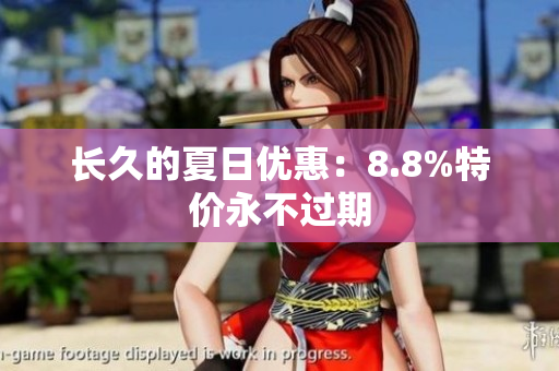 长久的夏日优惠：8.8%特价永不过期